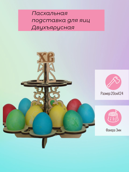 Пасхальная подставка для яиц Двухъярусная Пасхальная подставка для яиц Двухъярусная